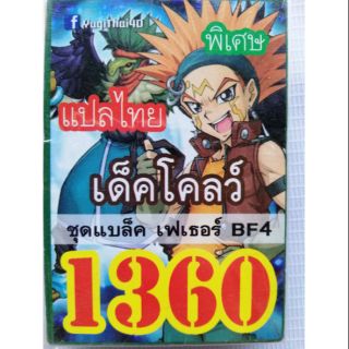 การ์ดยูกิแปลไทย 1360
