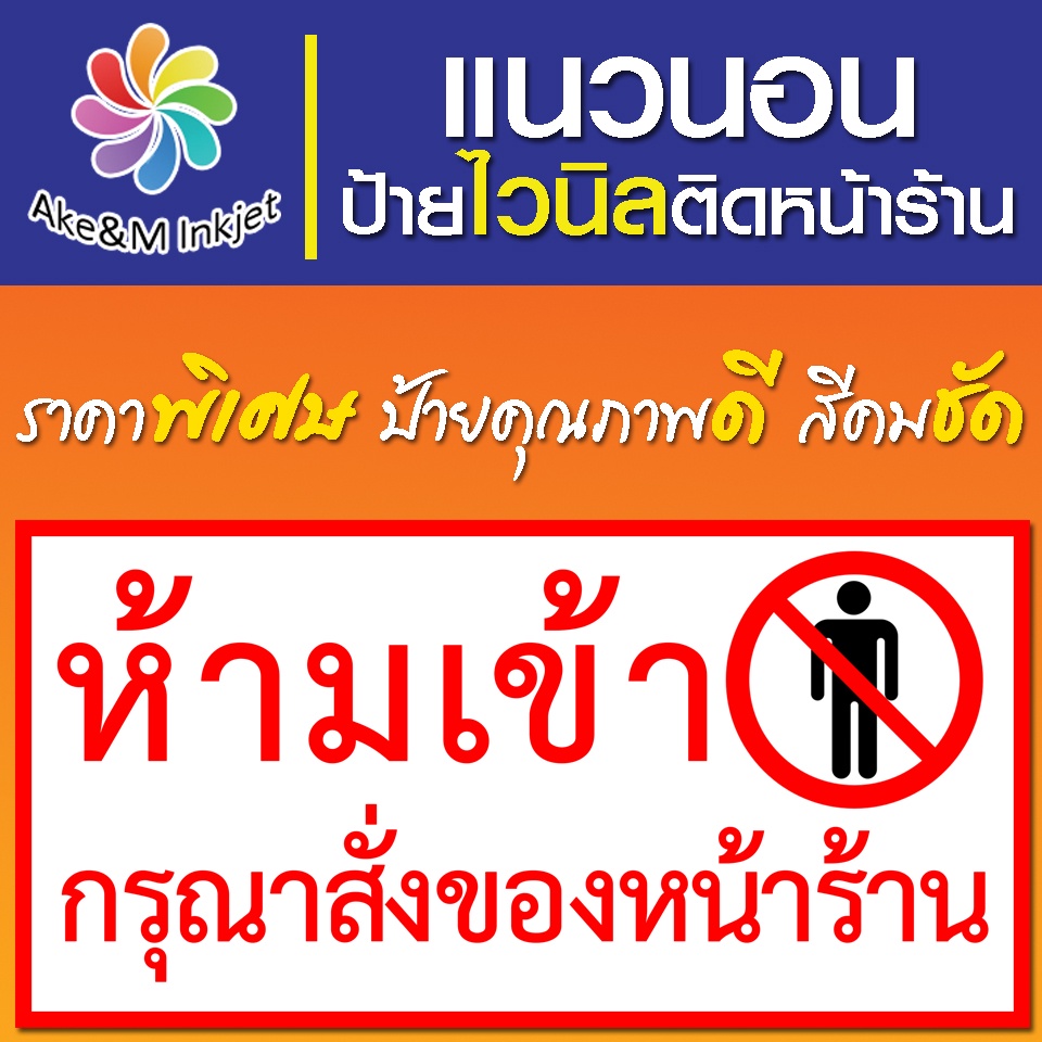 ป้ายไวนิล-ห้ามเข้า-กรุณาสั่งของหน้าร้าน