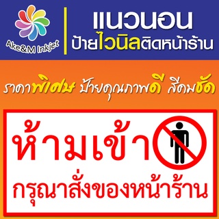 ป้ายไวนิล ห้ามเข้า กรุณาสั่งของหน้าร้าน