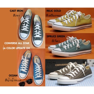 CONVERSE รุ่น ALL STAR COLOR UPDATE OX รองเท้าผ้าใบ แฟชั่น มี 5 สีให้เลือก ใหม่มือ1 ลิขสิทธิ์ของแท้ 100% มีของ พร้อมส่ง