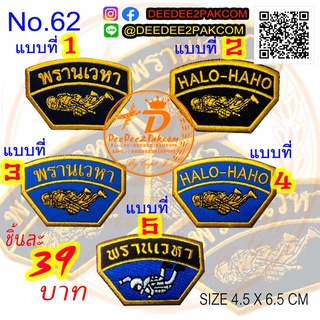 พรานเวหา​ HALO​ มี​ 5​ แบบ ราคาชิ้นละ​ 39​ บาท​ (แบบติดตีนตุ๊กแกชิ้นละ​ 54​ บาท)​ อาร์มติดเสื้อ No.62 / DEEDEE2PAKCOM