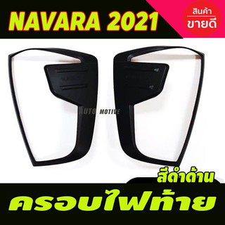 ครอบไฟท้าย สีดำด้าน รุ่นท๊อป (2ชิ้น) นิสสัน นาวาร่า NISSAN NAVARA 2021 2022 (R)