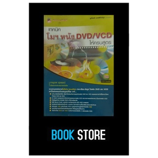 หนังสือมือสอง เทคนิค โมฯหนัง DVD VCD ให้ครบสูตร