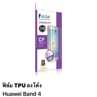 ฟิล์ม Huawei Band 4  แบบTPU ลงโค้ง ของ Focus