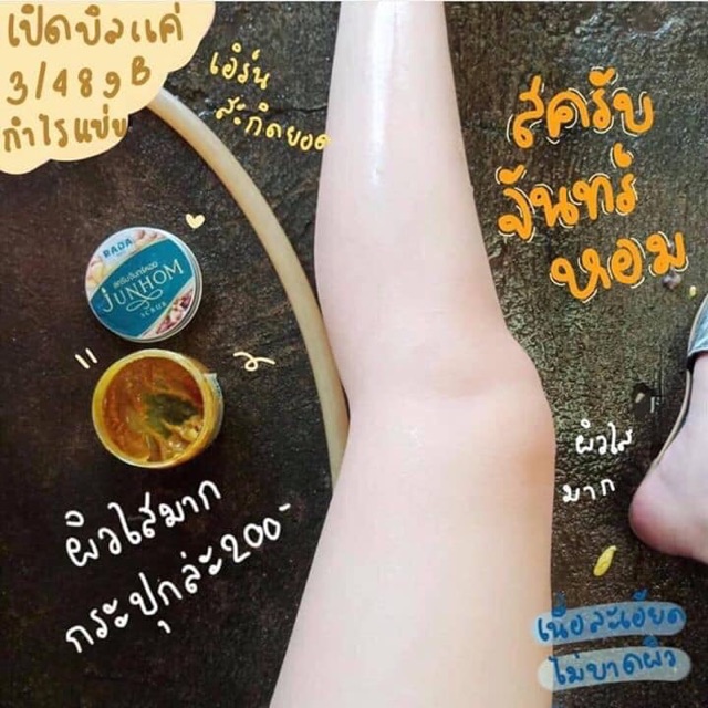 สครับจันทร์หอม-junhom-สมุนไพรล้วนๆๆ-ผลัดเซลล์ผิวที่ตายแล้วให้หลุดออก