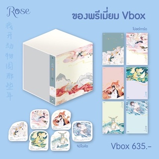 หนังสือมือหนึ่ง vbox เมื่อผมเป็นเจ้าของสวนสัตว์+ เล่ม 6 พร้อมส่ง แถมปกค่ะ