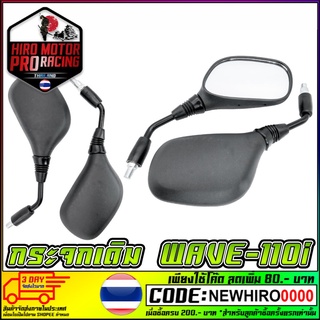 กระจกเดิม WAVE-110I สำหรับรถจักรยานยนต์ หรือ มอเตอร์ไซค์ (สีดำ) กระจกหลอกตา