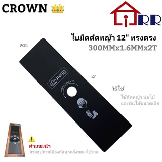 ใบมีดตัดหญ้า 12" ทรงตรง CROWN-มงกุฏ สีดำ