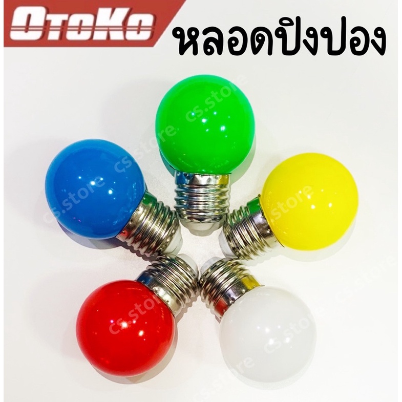 otoko-หลอดปิงปอง-สี-led-3w-ขั้วe27-หลอดไฟปิงปอง-หลอดประหยัดไฟ-หลอดประหยัดพลังงาน-หลอดไฟสี-หลอดไฟled-6-สี