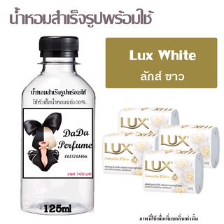 น้ำหอมสำเร็จรูปพร้อมใช้ กลิ่น Lux White ปริมาณ 125 ml.