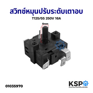 ภาพหน้าปกสินค้าสวิตช์โรตารี่ เตาอบไฟฟ้า T125/55 250V 16A 6 PIN เหลี่ยม Rotary Switch อะไหล่เตาอบ ที่เกี่ยวข้อง