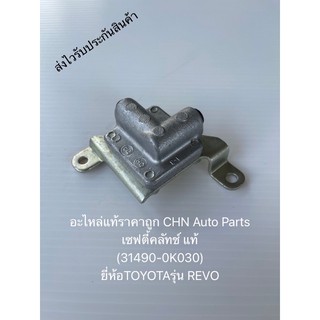 เซฟตี้คลัช รีโว่ แท้ (31490-0K030) ยี่ห้อTOYOTAรุ่น REVO