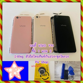 บอดี้ชุด VIVO Y71 แถมฟรี!! ชุดไขควง+I-Ring วงแหวนยึดติดโทรศัพท์  อะไหล่คุณภาพดี Pu Shop