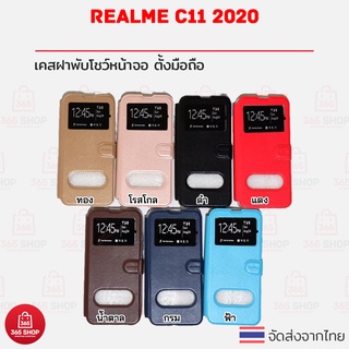 เคสฝาพับ Realme C11 2020 เคสฝาพับโชว์หน้าจอ ตั้งมือถือ