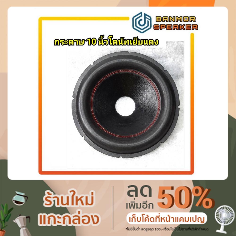 กระดาษ-10-โดนัทใหญ่-ขอบโฟม-เย็บด้ายแดง-รูวอยส์-2