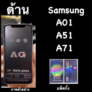 Samsung A01, A51, A52 A53 A71 A31 A32 5G A52 A72 ฟิล์มกระจกนิรภัย :AG:ด้าน เต็มจอ กาวเต็ม แพ็คกิ้งหรูหรา สวยงาม