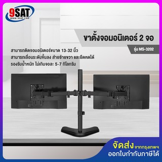 9SAT ขาตั้งจอมอนิเตอร์ 2 จอ แบบวางบนโต๊ะ รุ่น MS-3202 (High Quality)