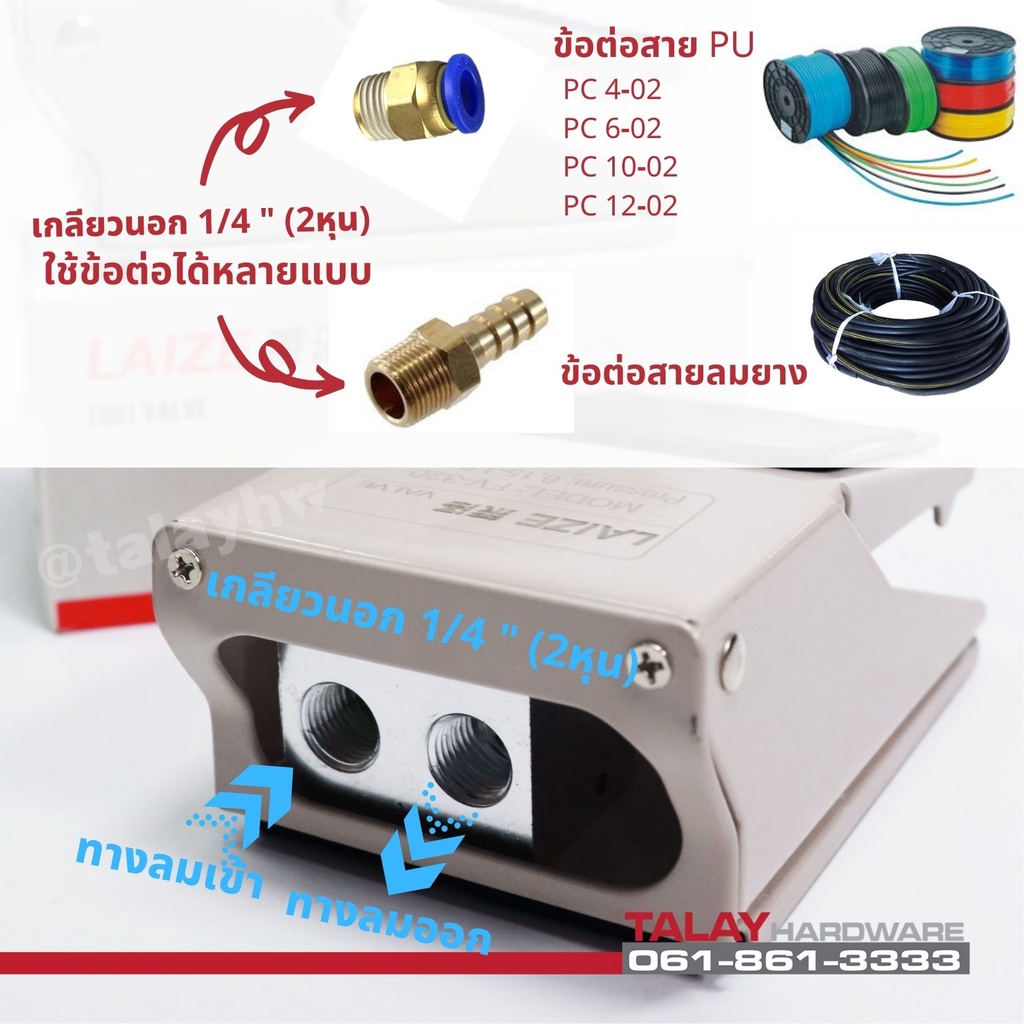 วาล์วลมเท้า-อุปกรณ์วาล์วเหยียบเท้า-รุ่น-fv-320