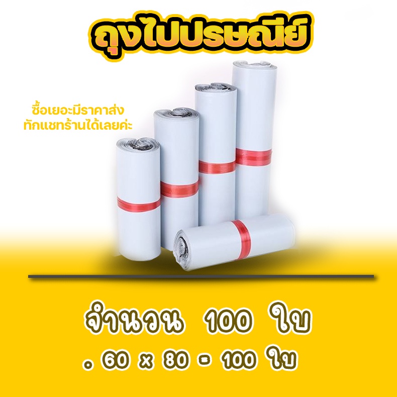 ราคาโรงงาน-ซองไปรษณีย์-แพ็ค-100-ใบ-ขนาด-60x80-ซองไปรษณีย์พลาสติกกันน้ำ-ถุงพัสดุแถบกาว-bb-0002