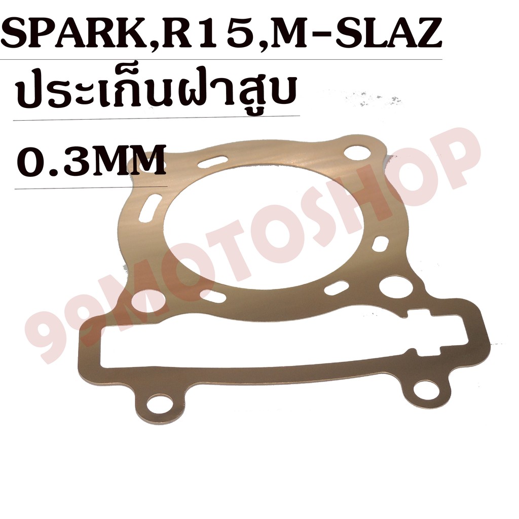 ประเก็นฝาสูบทองแดงสปริง0-3mm-spark-135-r15-m-slaz-ราคาถูก