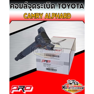 คอยล์จุดระเบิด คอยล์หัวเทียน Toyota Camry ASV40 Toyota Alphard Vellfire ASV70 ยี่ห้อ PRO