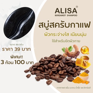 สบู่สครับกาแฟ ผิวกระจ่างใส​เนียนนุ่ม​ ขนาดใหญ่​ 90 กรัม​ (3ก้อน​100​บาท)​