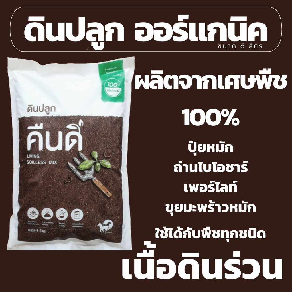 ดินปลูกคืนดี ออร์แกนิค จากใบไม้หมัก 100% | Living Soilless Mix | บรรจุ 6  ลิตร | เหมาะกับพืชทุกชนิด -แคคตัสและอื่นๆ | Shopee Thailand