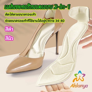 Ahlanya แผ่นพื้นรองเท้าโฟม 2-in-1 insole  ดูดซับเหงื่อได้ดี และมีแผ่นรองกันกัดส้นเท้าในตัว ทรงหัวแหลม insole