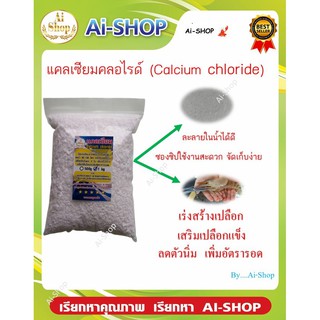 ภาพหน้าปกสินค้าCalcium​ Chloride แคลเซียม​ 2Kg กุ้ง​ ปู​ ​ เสริมสร้าง​เปลือก​ เพิ่มอัตรารอด ราคาสุดคุ้ม ที่เกี่ยวข้อง