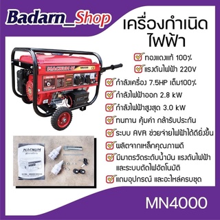 เครื่องปั่นไฟเบนซิน 4 จังหวะ รุ่น MN4000 ปั่นไฟ  เครื่องกำเนิดไฟฟ้าเบนซิน เครื่องปั่นไฟ(MACNUM )