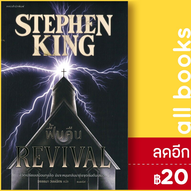 ฟื้นคืน-revival-แพรวสำนักพิมพ์-สตีเวน-คิง-stephen-king