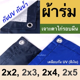 ภาพหน้าปกสินค้าผ้าร่มยูวีUV, ฟลายชีท ซึ่งคุณอาจชอบราคาและรีวิวของสินค้านี้