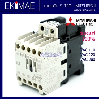 แมกเนติก S-T20 MITSUBISHI มิตซูบิชิ แท้ 100% คอนแทคเตอร์ คุณภาพแบรนด์ญี่ปุ่น ( 110vac 220vac 380vac )