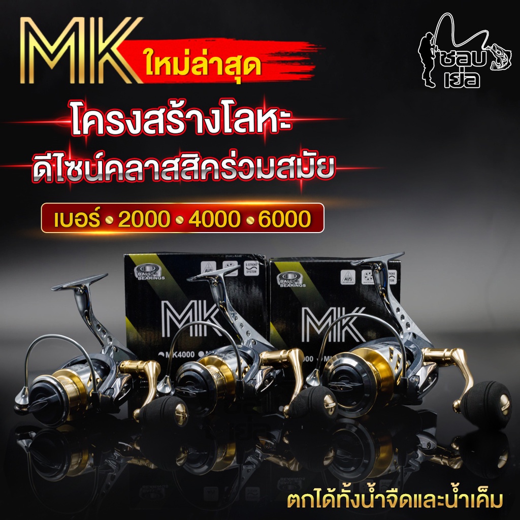 รอกสปินนิ่ง-รุ่น-mk-มีให้เลือก-3-เบอร์-เหมาะสำหรับตีเหยื่อปลอม-ตกหน้าดิน-หมายธรรมชาติ-ตกปลาเขื่อน-ตกปลาทะเล-ตกปลาบ่อ