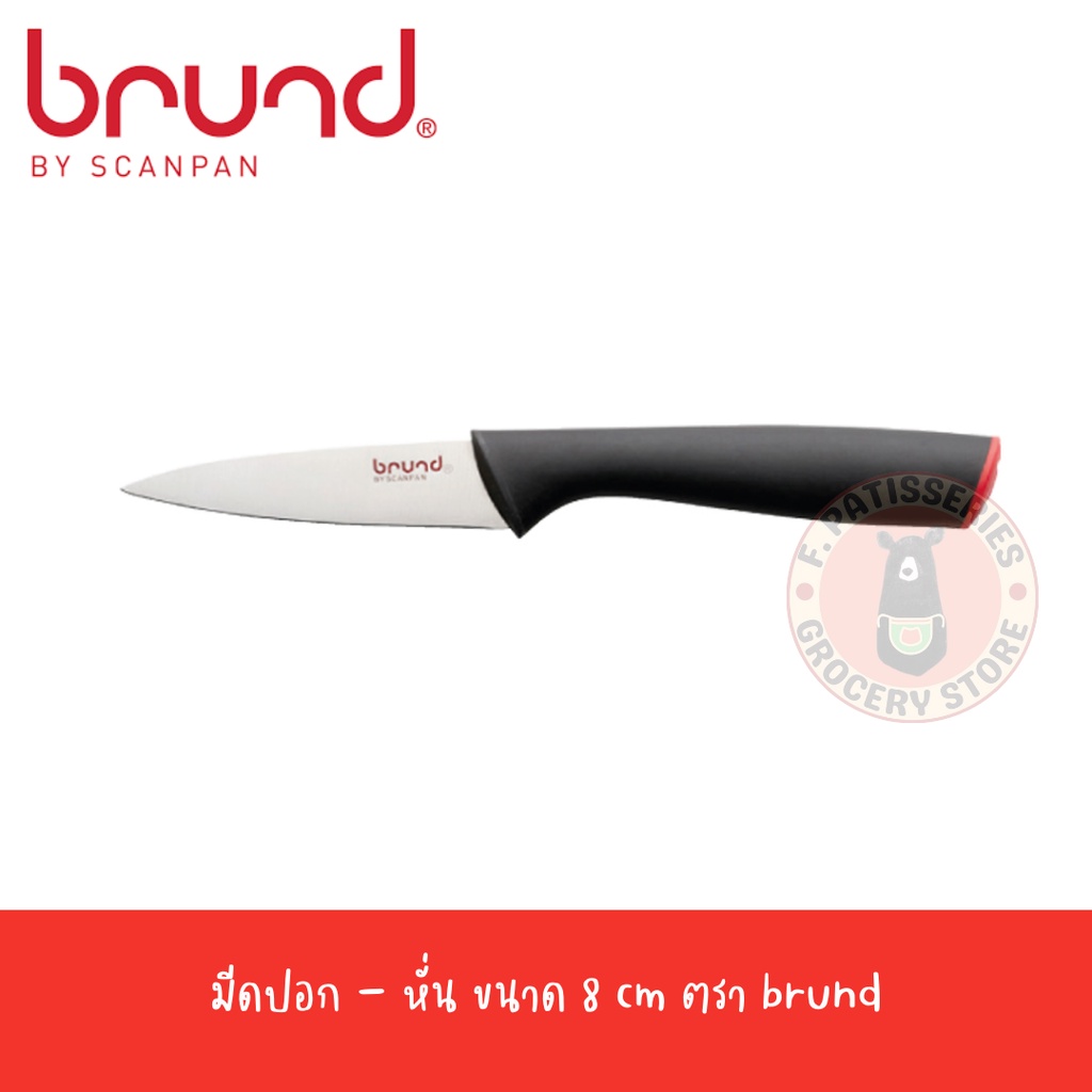 brund-มีดปอก-หั่น-8-ซม-paring-knife-straight-8-cm-easy-cut