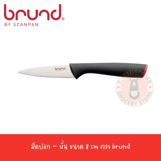 BRUND มีดปอก-หั่น 8 ซม. Paring Knife Straight 8 cm.Easy Cut