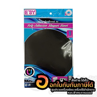แผ่นแม่เหล็ก ESY แม่เหล็ก สติกเกอร์ อีซี่ ขนาด A4 จำนวน (1แผ่น )