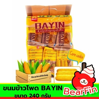 ขนมข้าวโพด BAYIN ขนาด 240 กรัม ขนมคุ้กกี้ คุ้กกี้รสข้าวโพด คุกกี้ข้าวโพดพม่า ขนมยอดนิยมของพม่า รสชาติดี ทานเป็นของว่าง