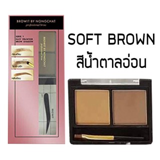 ที่เขียนคิ้วน้องฉัตร (แบบฝุ่น)Browit By Nonchat