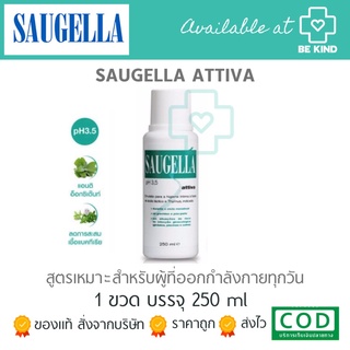 SAUGELLA ATTIVA 250ML ผลิตภัณฑ์ล้างจุดซ่อนเร้น เหมาะสำหรับคนที่ออกกำลังกายเป็นประจำ 🫡อยู่ระหว่างเปลี่ยนแพคเกจนะคะ