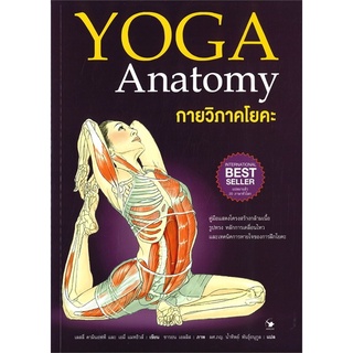 หนังสือ กายวิภาคโยคะ YOGA Anatomy (ปกอ่อน) : ผู้เขียน เลสลี่ คามินอฟฟ์, เอมี่ แมทธิวส์ : สำนักพิมพ์ แอร์โรว์ มัลติมีเดีย