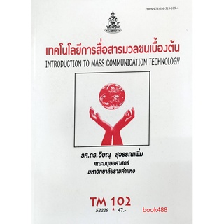 หนังสือเรียน ม ราม TM102 (MCT1002) 52229 ความรู้เบื้องต้นด้านเทคโนโลยีสื่อสารมวลชน