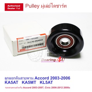 API & NTN ลูกรอกสายพาน 31170-PNA023 Honda Accord 2003 CRV KA5AT  K20A4/K24A1 ลูกลอกสายพาน CRV ปี 2002-2006