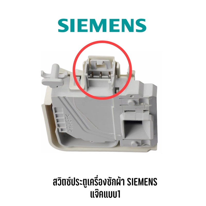 สวิตช์ประตูเครื่องซักผ้าฝาหน้ายี่ห้อ-siemens