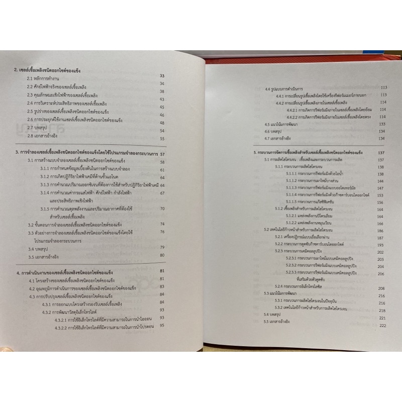 9789740337980-ระบบเซลล์เชื้อเพลิงชนิดออกไซด์ของแข็งสำหรับการผลิตพลังงานไฟฟ้าสะอาด