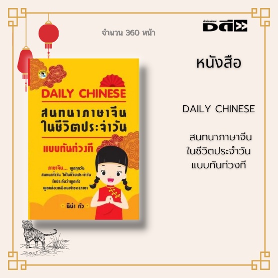 หนังสือ-daily-chinese-สนทนาภาษาจีนในชีวิตประจำวันแบบทันท่วงที-เริ่มต้นเหตุการณ์ตั้งแต่ตื่นนอน-อาบน้ำแปรงฟัน