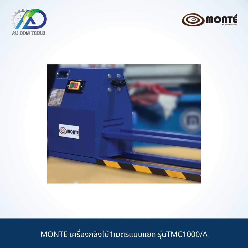 monte-เครื่องกลึงไม้1เมตรแบบแยก-รุ่นtmc1000-a-รับประกันสินค้า-6-เดือน