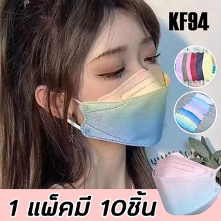 KF94 หน้ากากอนามัยทรงเกาหลี กันฝุ่น กันไวรัส ทรงเกาหลี 3D หน้ากากอนามัย เกาหลี KF94 สินค้า1แพ็ค10ชิ้นสุดคุ้ม