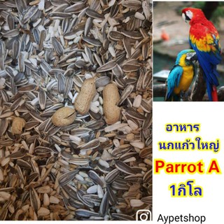 อาหารนกแก้ว Parrot A สำหรับนกขนาดกลาง-ใหญ่ (แบ่งขาย 1กิโล)