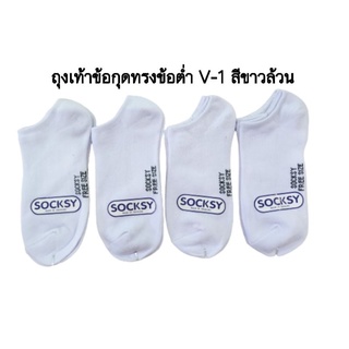 V-1 ถุงเท้าข้อกุด ทรงข้อต่ำ  ป้ายsocksy สีขาวล้วน หนา นุ่ม